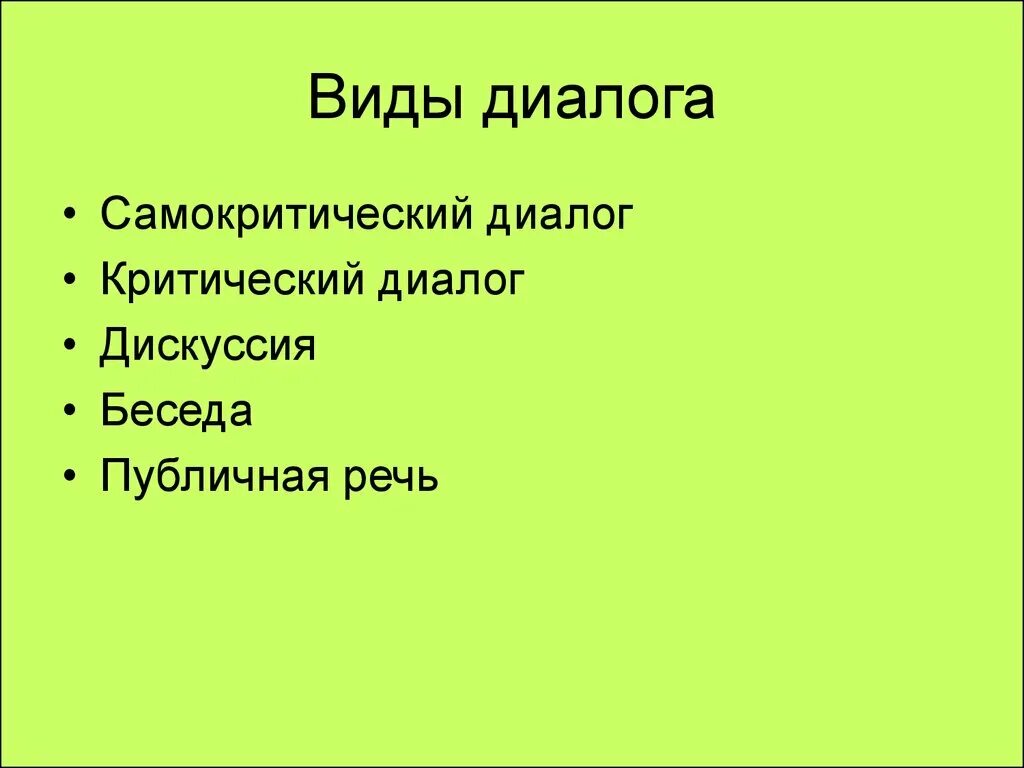 Примеры видов диалогов