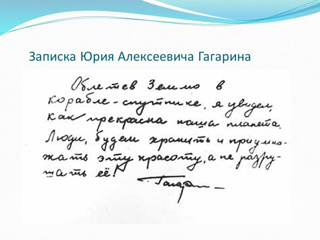 Слова гагарина после полета. Записка Юрия Гагарина. Гагарин письмо. Гагарин записка.