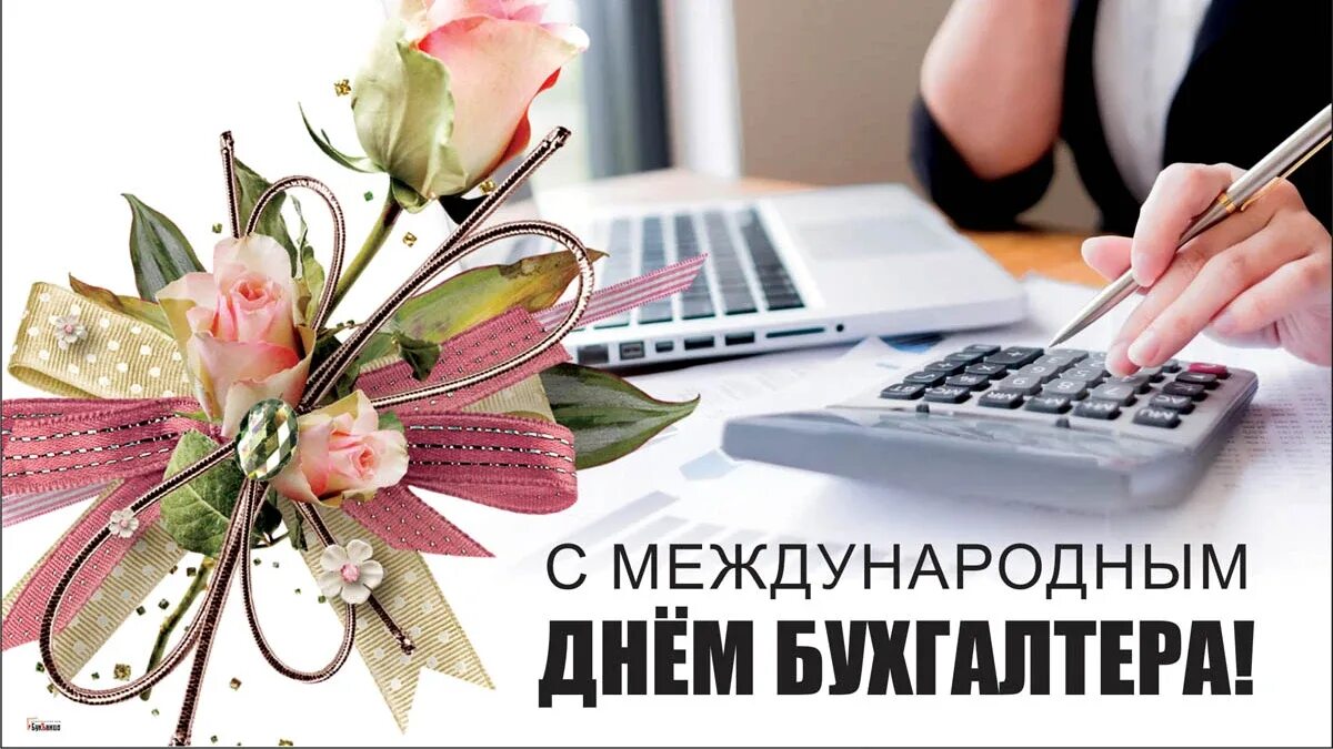 С международным днем бухгалтера открытки 10 ноября. С международным днем бухгалтера открытки 10 ноября