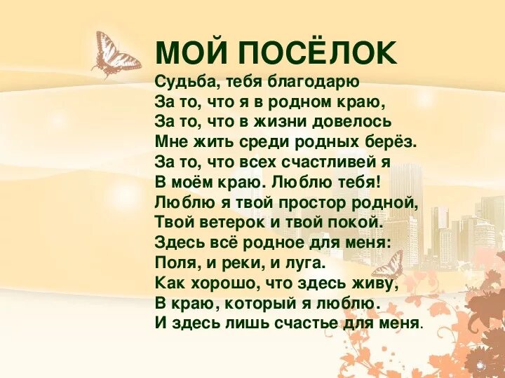 Стихотворение родное 8 класс. Стих про поселок для детей. Стихи про поселок родной. Стихи про родной поселок для детей. Стихотворение о родном крае.