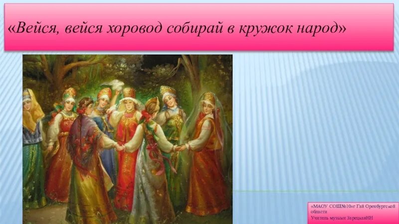 Собирайтесь в хоровод. Вьется вьется хоровод.