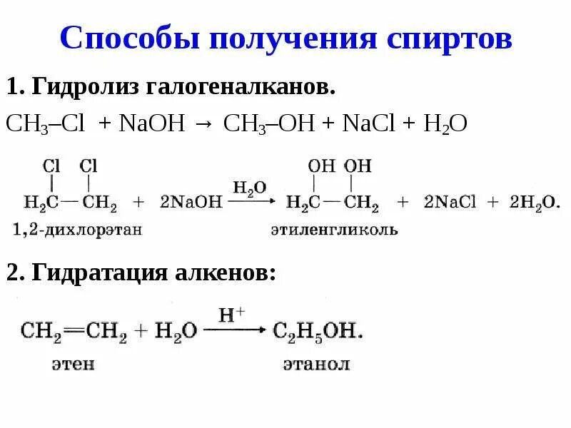 Этиленгликоль из 1 2 дихлорэтана. Способы получения спиртов гидратация алкенов. 1 2 Дихлорэтан этиленгликоль. Из этанола этандиол-1.2. Реакция этандиола 1 2