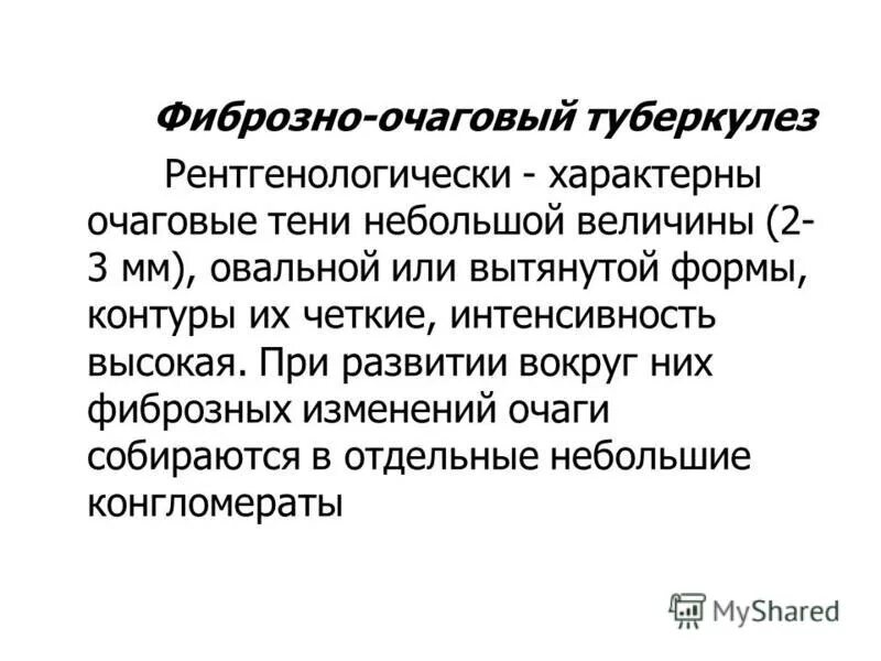 Фиброзно очаговый туберкулез легких. Фиброзно очаговый туберкулез легких