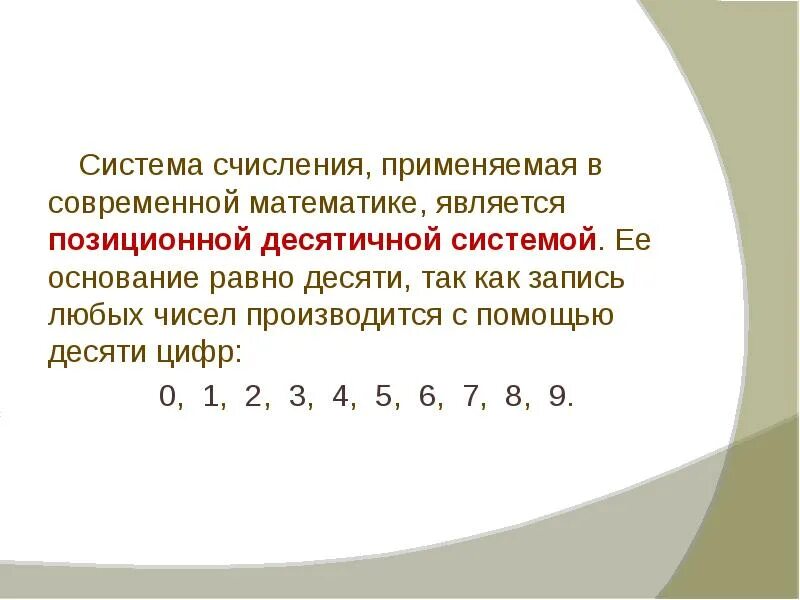 Позиционная система счисления 5 класс математика. Числа в десятичной системе счисления 5 класс. Системы счисления математика 5 класс. Десятичная позиционная система счисления. Сообщение системе счисления