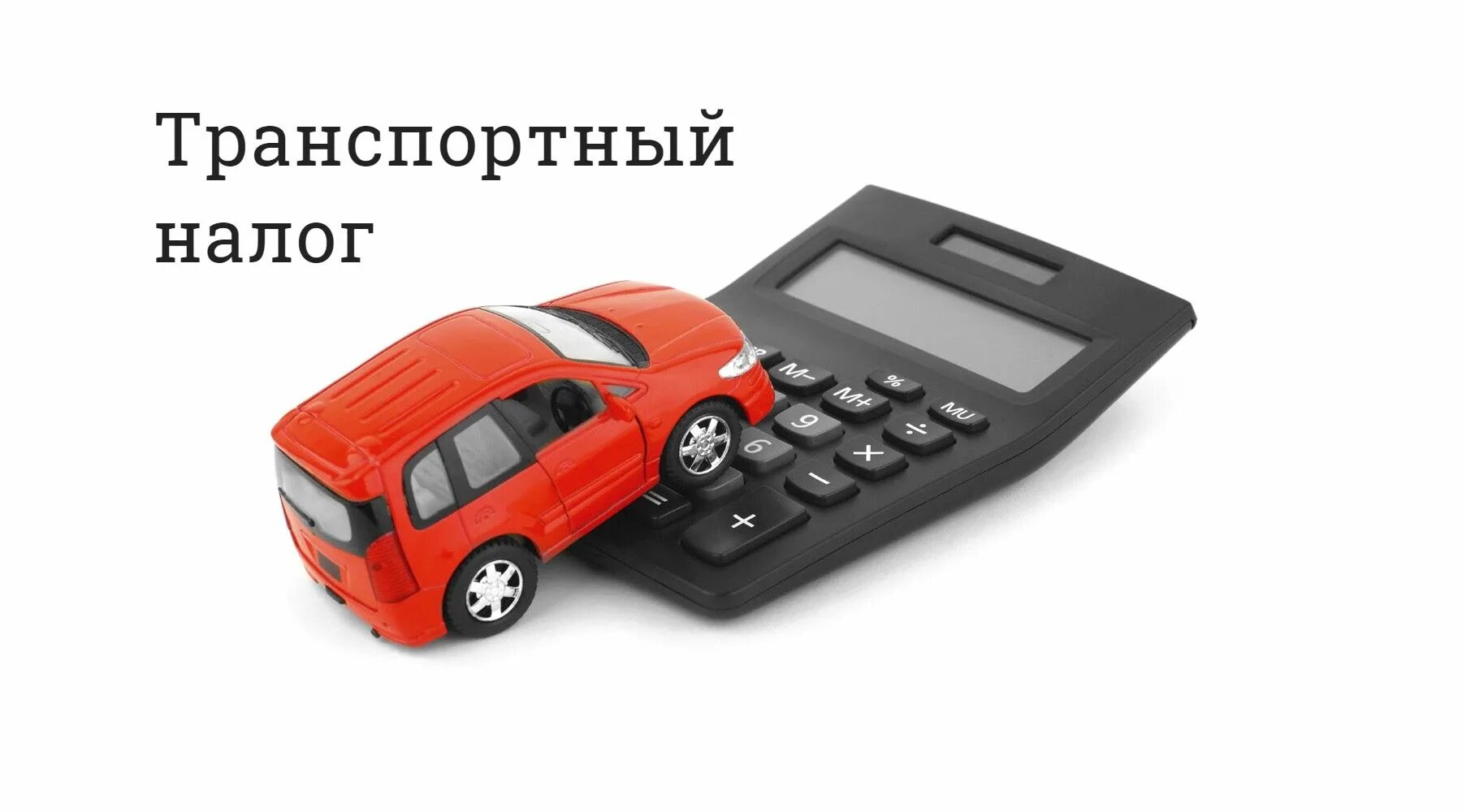 Транспортный налог картинки. Фон для презентации транспортный налог. Транспортный налог. Картинка на тему налог на транспорт. Транспортный налог плательщики.