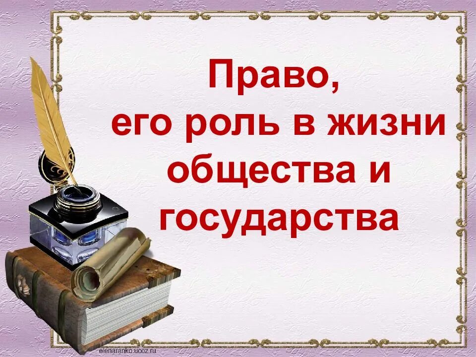 Право и его роль в жизни общества. Право его роль в жизни общества и государства. Право и его роль в жизни государства. Роль права в жизни человека общества и государства. Право и общество презентация.