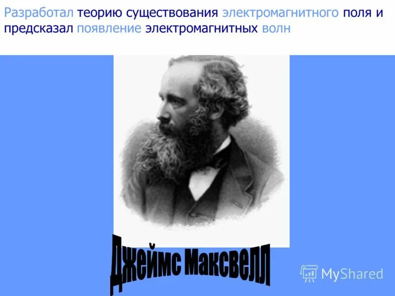 следствия из теории максвелла. истори яотрытия электромагнитных волн кратко. теоретическое предсказание существования электромагнитных волн. теоретическое предсказание существования электромагнитных. теоретическое предсказание существования электромагнитных.