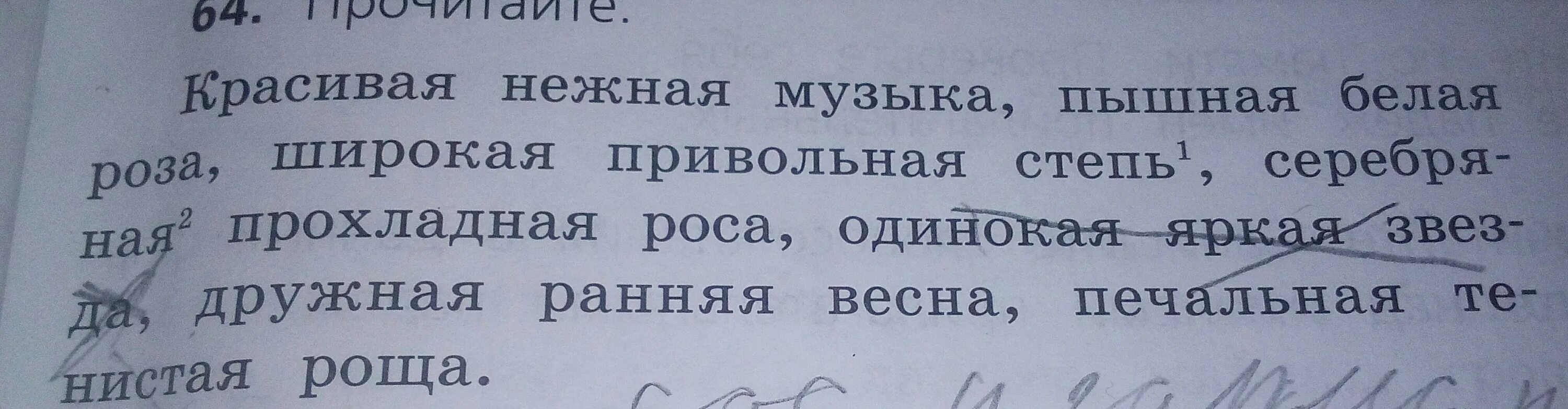 Предложение со словом озеро в именительном. Предложение с словосочетанием серебряная прохладная роса. Предложение со словом широкая Привольная степь в именительном падеже. Одинокая яркая звезда в винительном падеже.