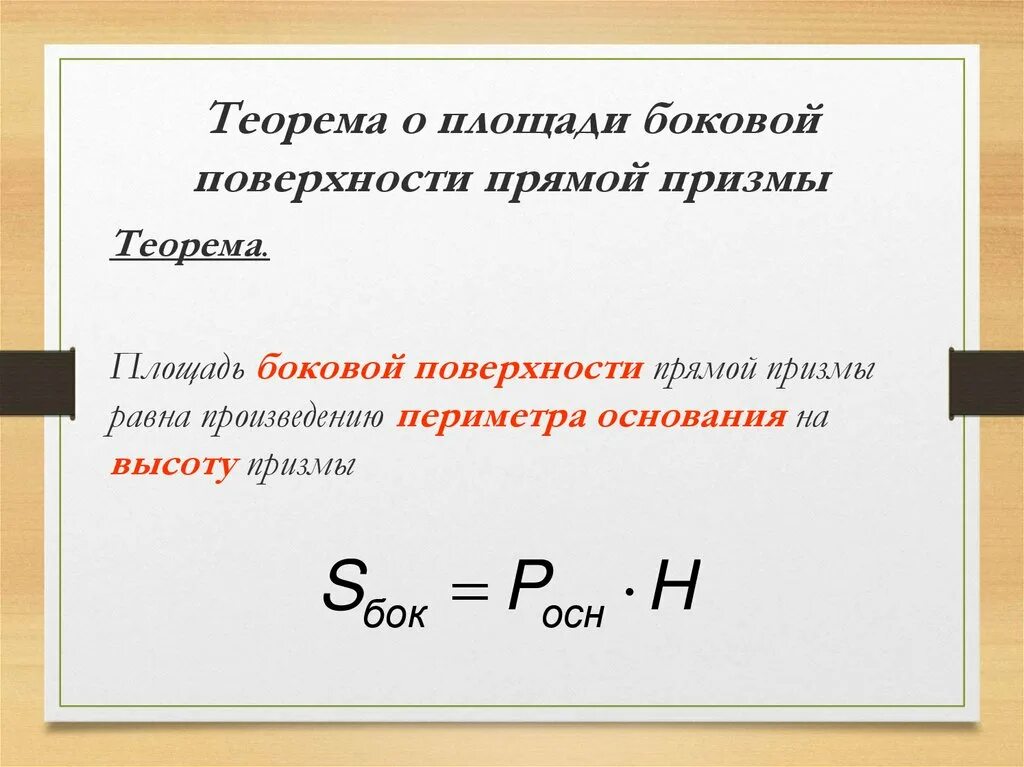 1 призма площадь боковой поверхности прямой призмы. Доказательство теоремы о площади боковой поверхности прямой Призмы. Теорема о площади боковой поверхности прямой Призмы. Теорема о площади боковой поверхности Призмы. Докажите теорему о площади боковой поверхности прямой Призмы.