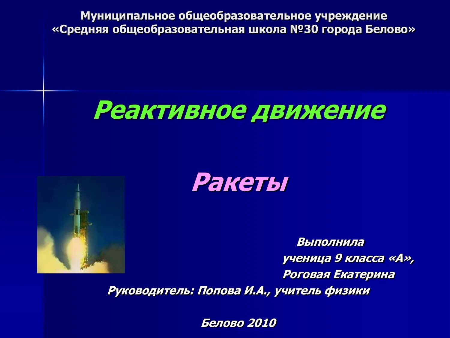 Реактивное движение физика 9. Презентация на тему реактивное движение ракеты. реактивное движение ракеты физика 9 класс. реактивное движение презентация 9 класс. презентация на тему реактивное движение ракеты 9 класс.