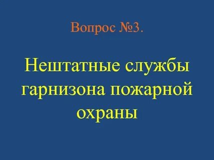 Должностные лица гарнизона