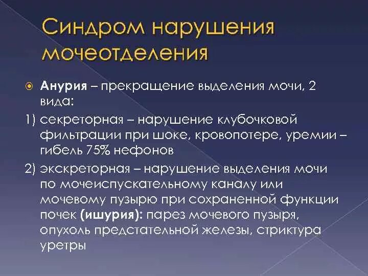 Синдром нарушения мочевыделения. Синдромы при поражении органов мочеотделения. Прекращение мочевыделения. Прекращение выделения мочи это. Анурия латынь