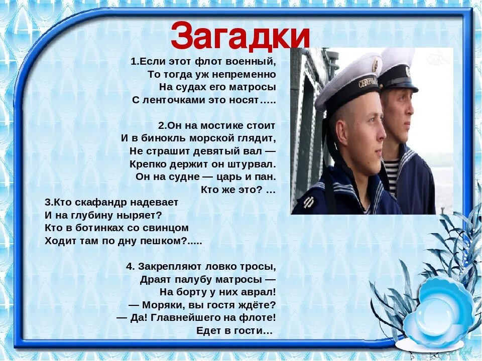 Статус моряков. Загадка про моряка для детей. детские стихи про моряков. детский стишок про моряка.