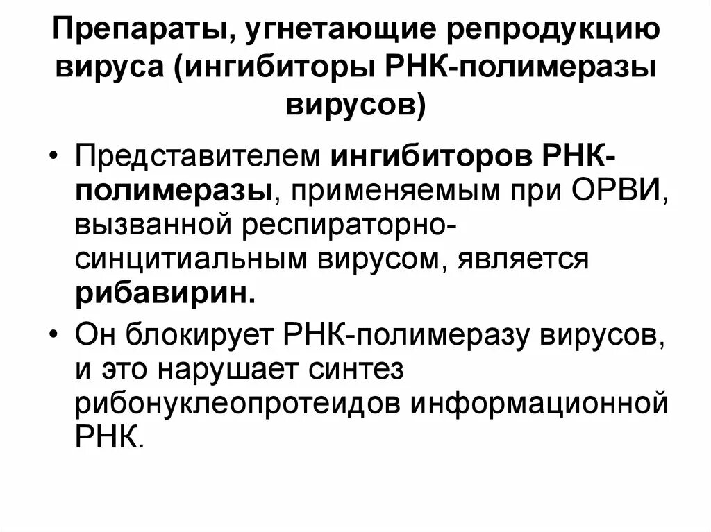 Рнк блокирует. Ингибиторы вирусной РНК полимеразы препараты. Ингибиторы вирусной РНК полимеразы. Ингибиторы ДНК полимеразы препараты. Противовирусные препараты для РНК содержащих вирусов.