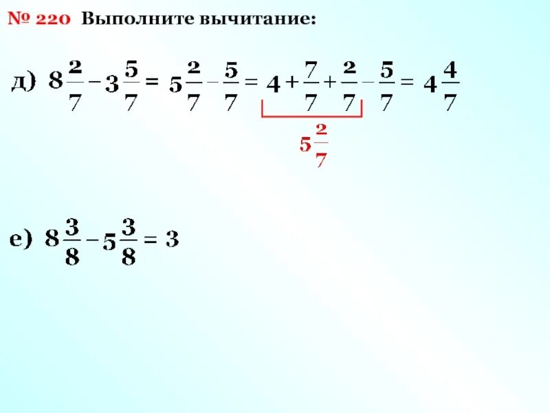 Выполните вычитание. Сложение и вычитание смешанных чисел. Отдельно выполнить вычитание. 220 Выполните вычитание 5 класс.