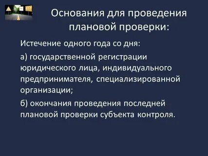 Частота проведения плановой проверки