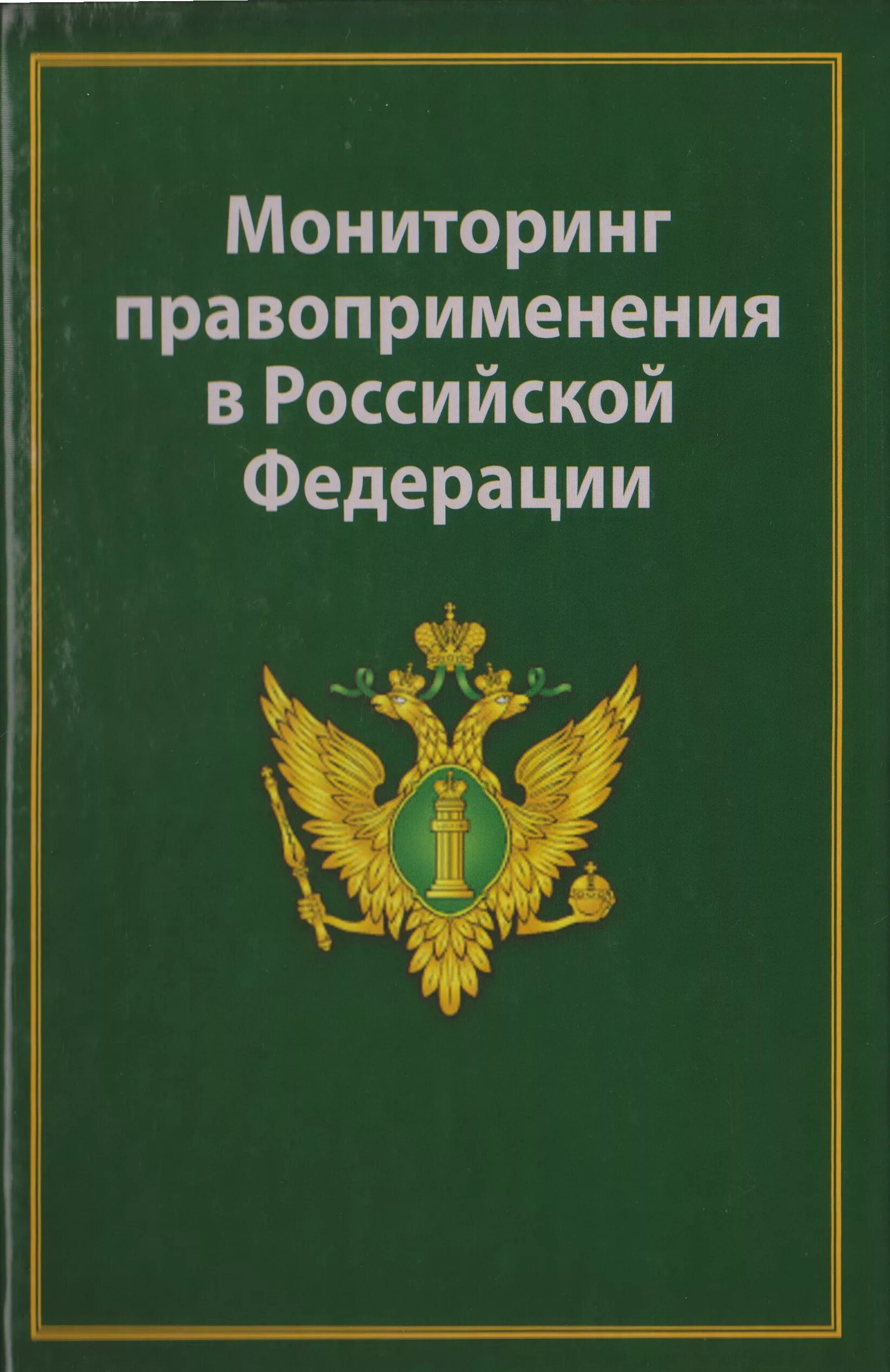 Мониторинг правоприменения. Методика мониторинга правоприменения. Субъекты мониторинга правоприменения. Мониторинг правоприменения в РФ.