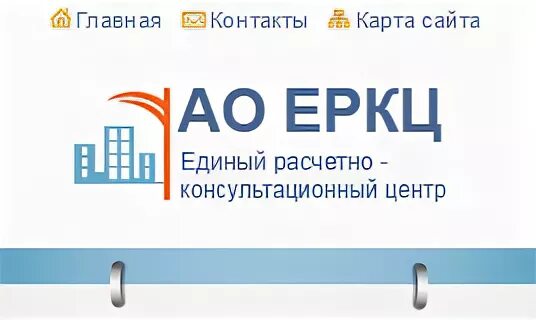 ЕРКЦ. Расчётно-кассовый центр это. ЕРКЦ Северск. Еркц комсомольск на амуре передать