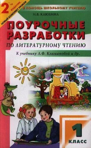 Поурочные разработки чтению 2 класс. Поурочные разработки по литературному чтению 4 класс kfhbyjdf. поурочные разработки по литературному чтению 1 класс. поурочные разработки литература 1 класс. поурочные разработки по чтение 1 класс.