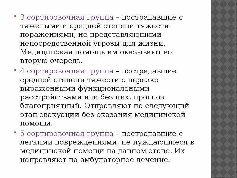 К первой сортировочной группе относят. Сортировочная группа. Очередность помощи второй сортировочной группе оказывается:. Сортировочная группа пострадавших. К третьей сортировочной группе относят пострадавших.