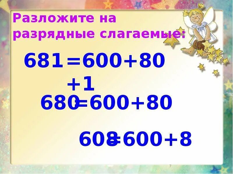 Разрядное слагаемое 1000. Сумма разрядных слагаемых. Разложить число на сумму разрядных слагаемых. Представление в виде суммы разрядных слагаемых. Разложи числа на разрядные слагаемые.