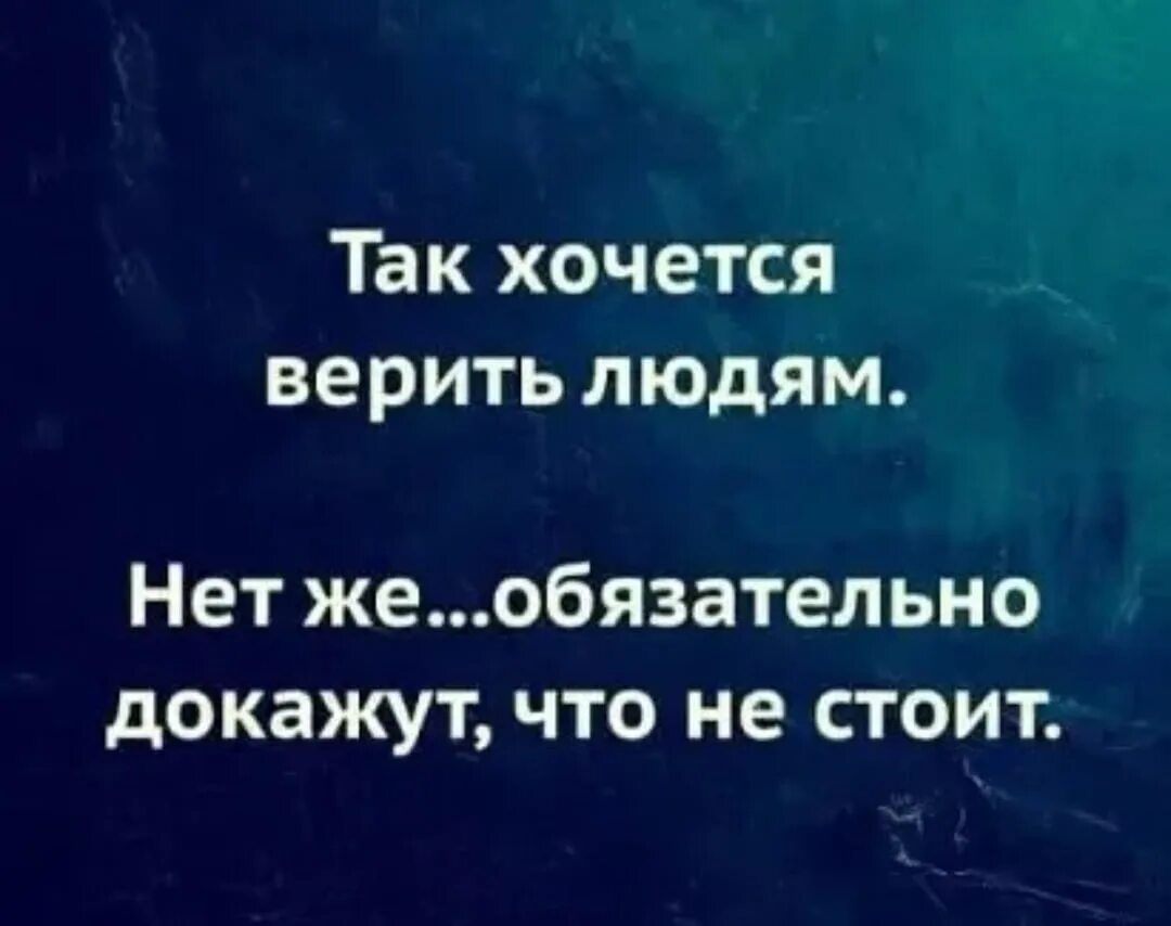 Глупый доказывать. Нельзя верить людям. Нельзя верить людям цитаты. Не доверяю людям цитаты. Никогда не доверяй людям цитаты.