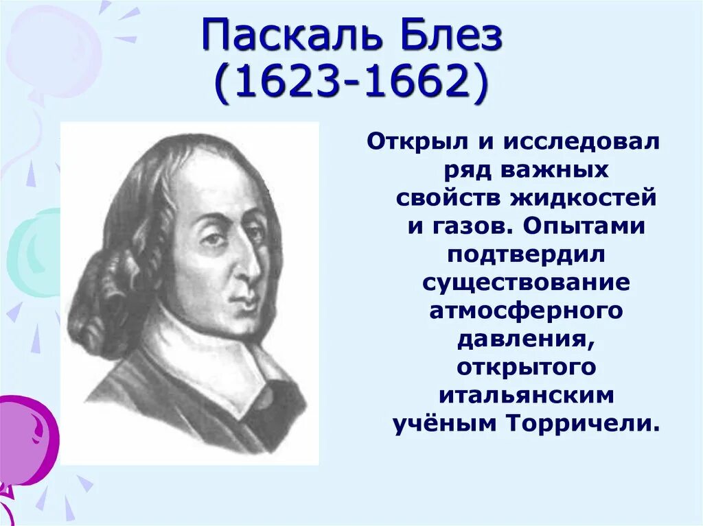 Блез паскаль открытия. Блез Паскаль (1623 – 1662) - учёный. Открытие атмосферного давления Блез Паскаль. Паскаль ученый.