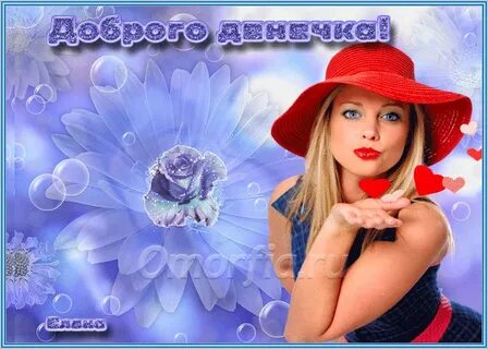 Доброго денечка любимая