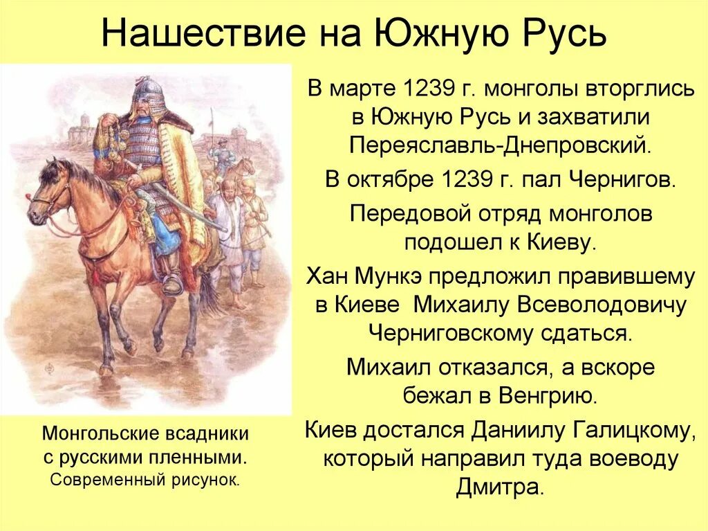 Вторжение монголов 1239. Нашествие Батыя на Южную Русь. Монгольское Нашествие на Русь. Нашествие монголов на Русь. Нашествие монголов на русь возглавлял