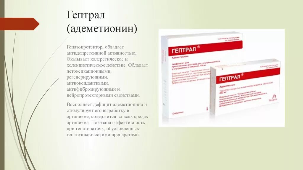 Гепатопротектор адеметионин 400мг. Гептрал аналог Самеликс. Самеликс или гептрал. Гепатопротектор гептрал.