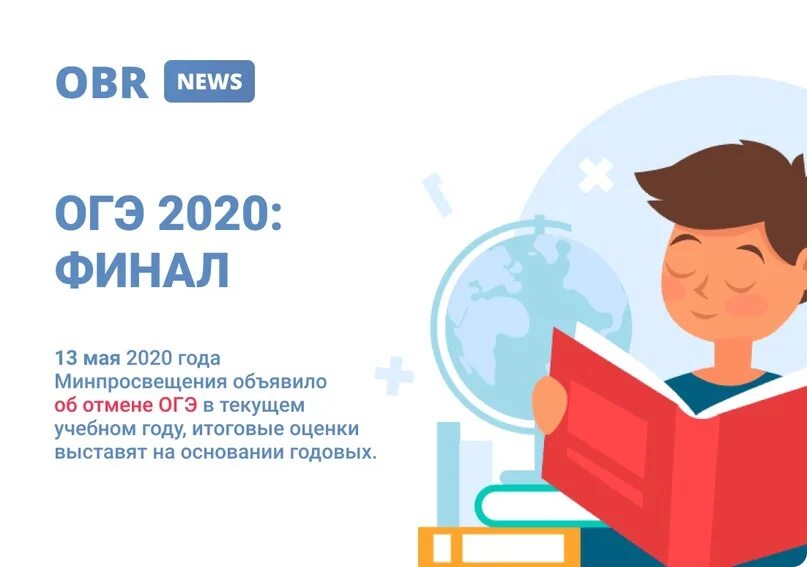 ОГЭ 2020 отменили. Отмена ОГЭ В 2020 году. Отмена. Отменят ли ОГЭ.