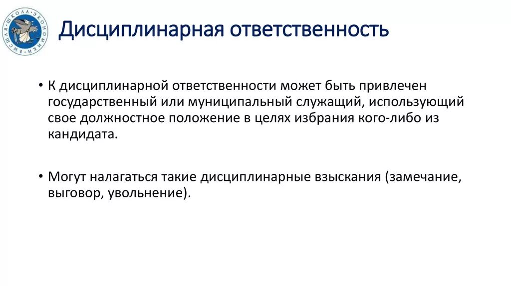 Реализация дисциплинарной ответственности. Меры дисциплинарной ответственности. Основная цель дисциплинарной ответственности. Цель наложения дисциплинарной ответственности. Дисциплинарная ответственность примеры.