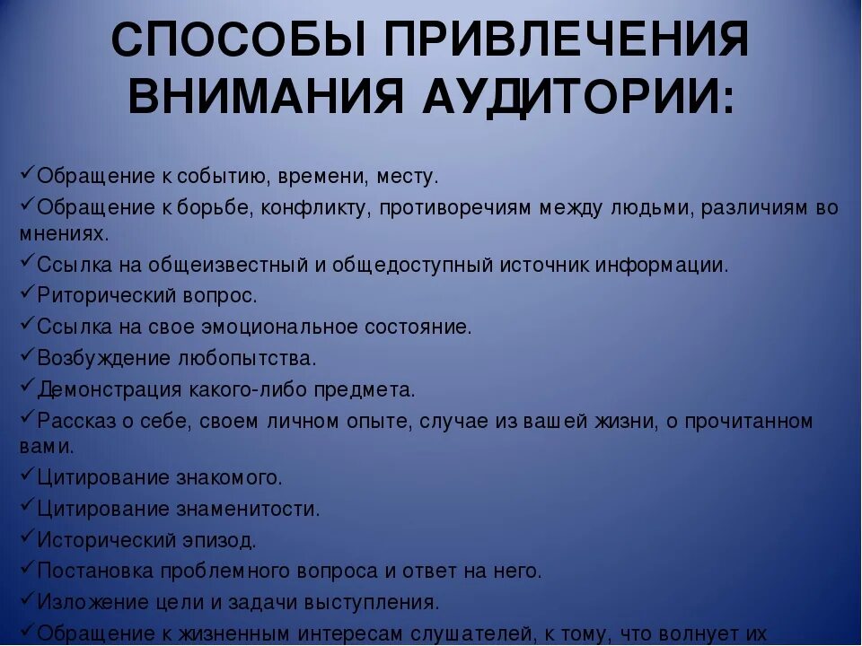 Способы и приемы привлечения внимания. Средства привлечения внимания. Средства привлечения внимания аудитории. Способы привлечения внимания слушателей. Привлечение внимания пример