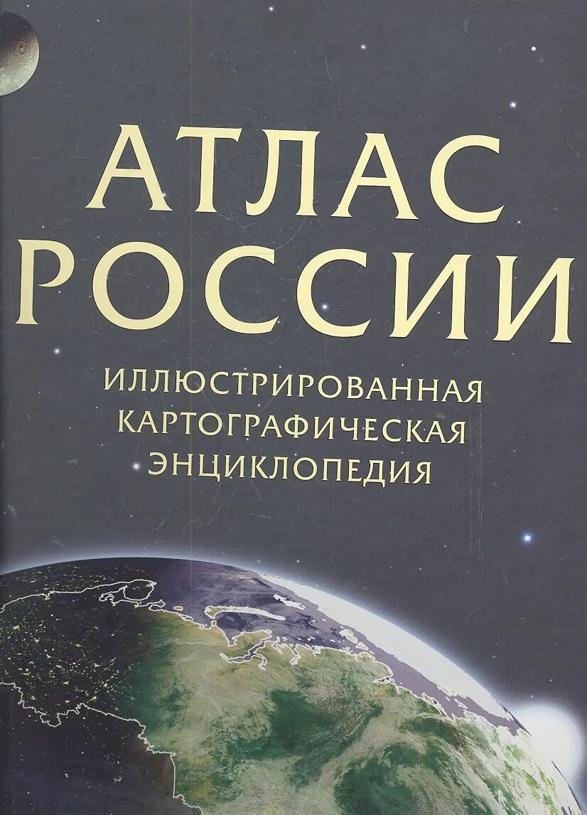 Первый географический атлас российский. Атлас географический энциклопедия..