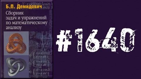 Демидович сборник задач