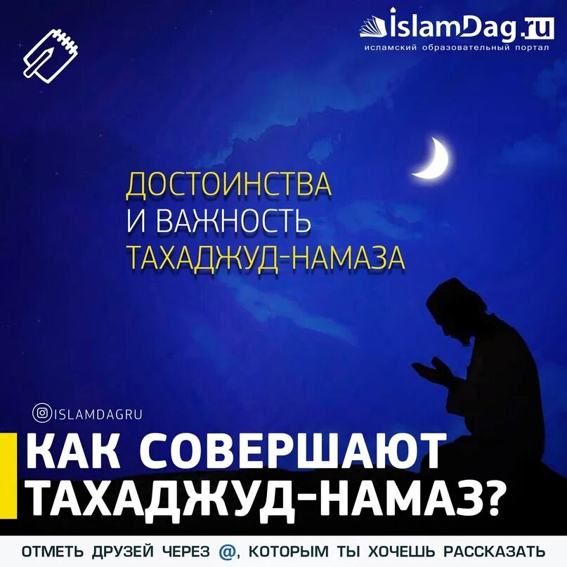 Фаджр намаз до какого времени. Тахаджуд намаз. Ночной намаз тахаджуд. Ночная молитва тахаджуд. Хадис про тахаджуд.