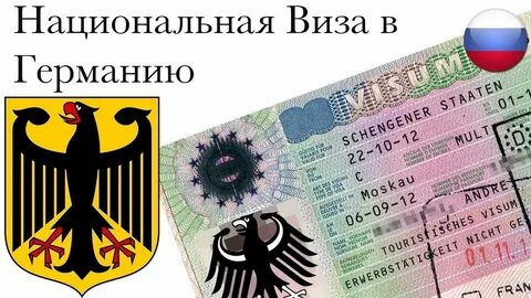 Национальная виза в германию