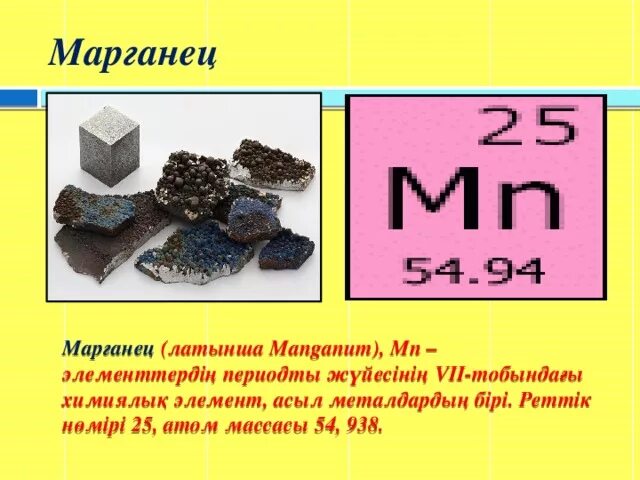 Марганец как называется. Марганец элемент. Марганец презентация. Марганец химический элемент. Марганец химический элемент как выглядит.