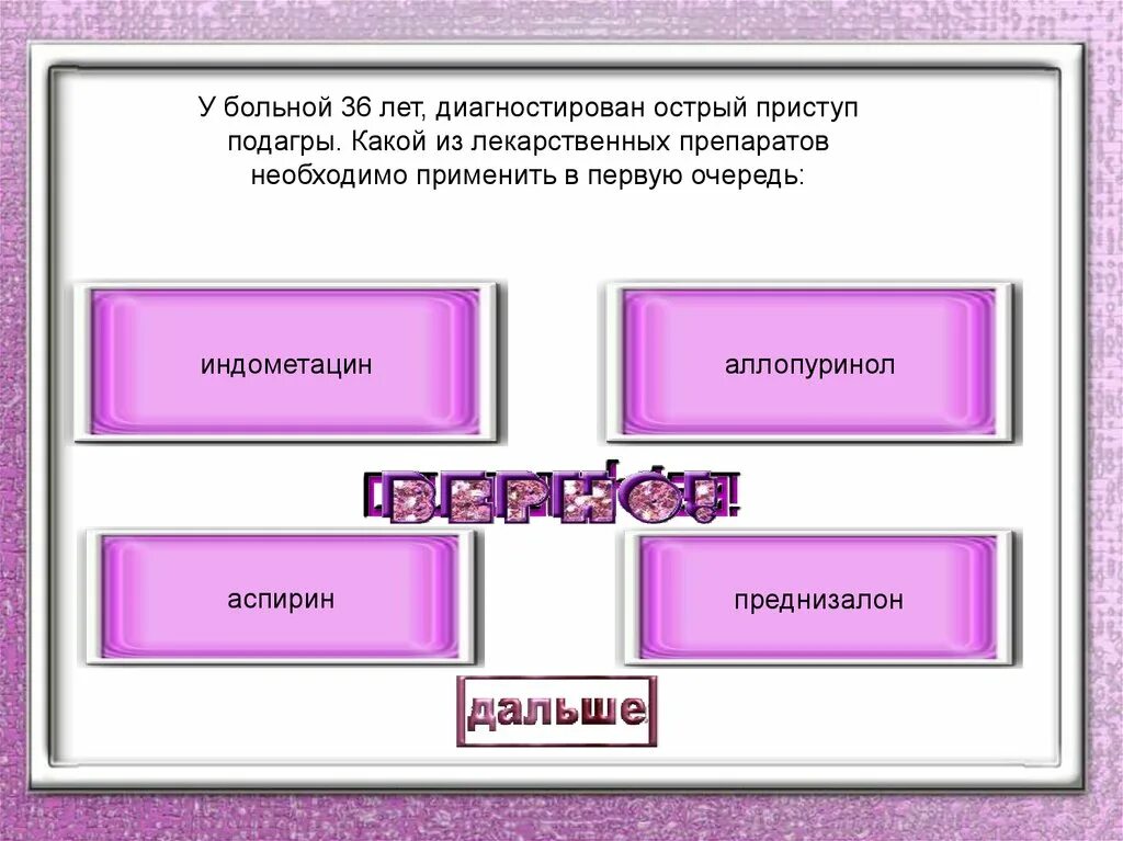 И качественные в первую очередь. Больной 41 год. диагностирован острый приступ подагры. в первую очередь. диагностирован.