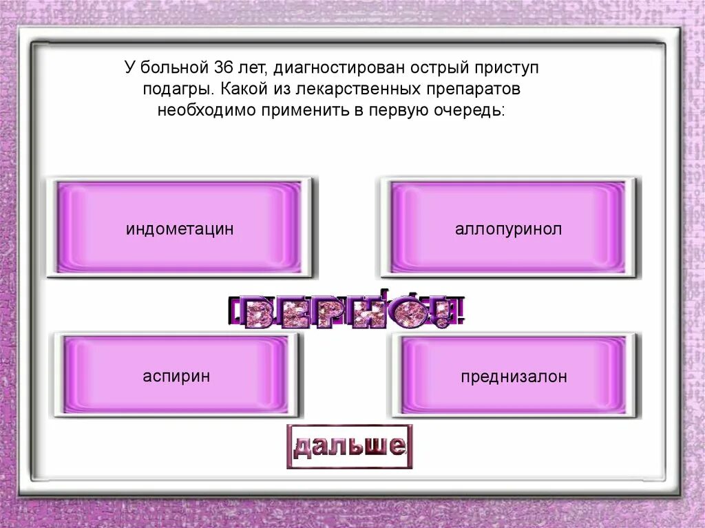 В первую очередь в состав. Больной 41 год. Диагностирован острый приступ подагры. Больной 48 лет. Диагностирован острый приступ подагры. В первую очередь необходимо. Диагностирован.