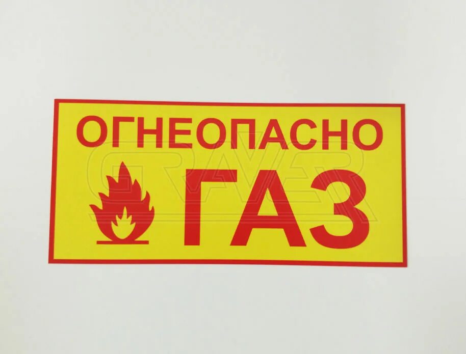 Газ под буквой. Табличка &quot;огнеопасно&quot;. огнеопасно газ. надпись огнеопасно газ. информационные таблички противопожарные.