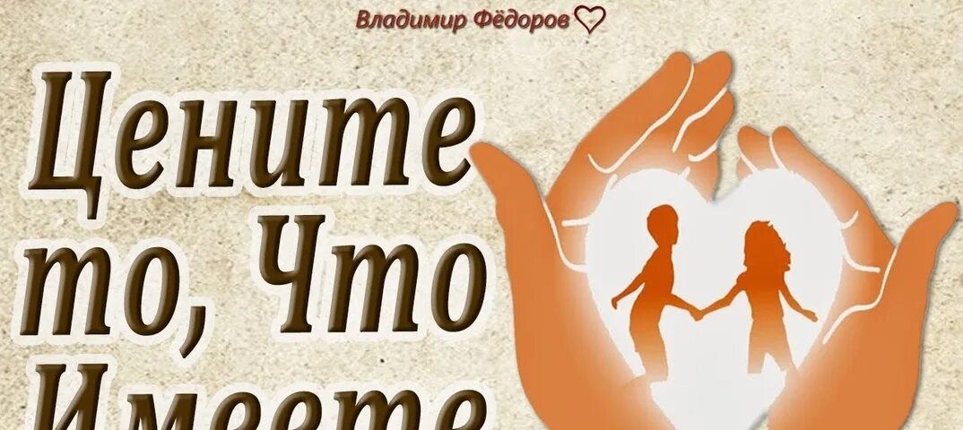 Ценить то что имеешь и