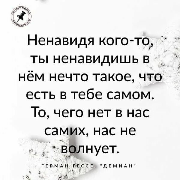 Ненавидя кого-то ты ненавидишь в нем нечто такое что есть в тебе самом. Ты ненавидишь. Презирать кого 5