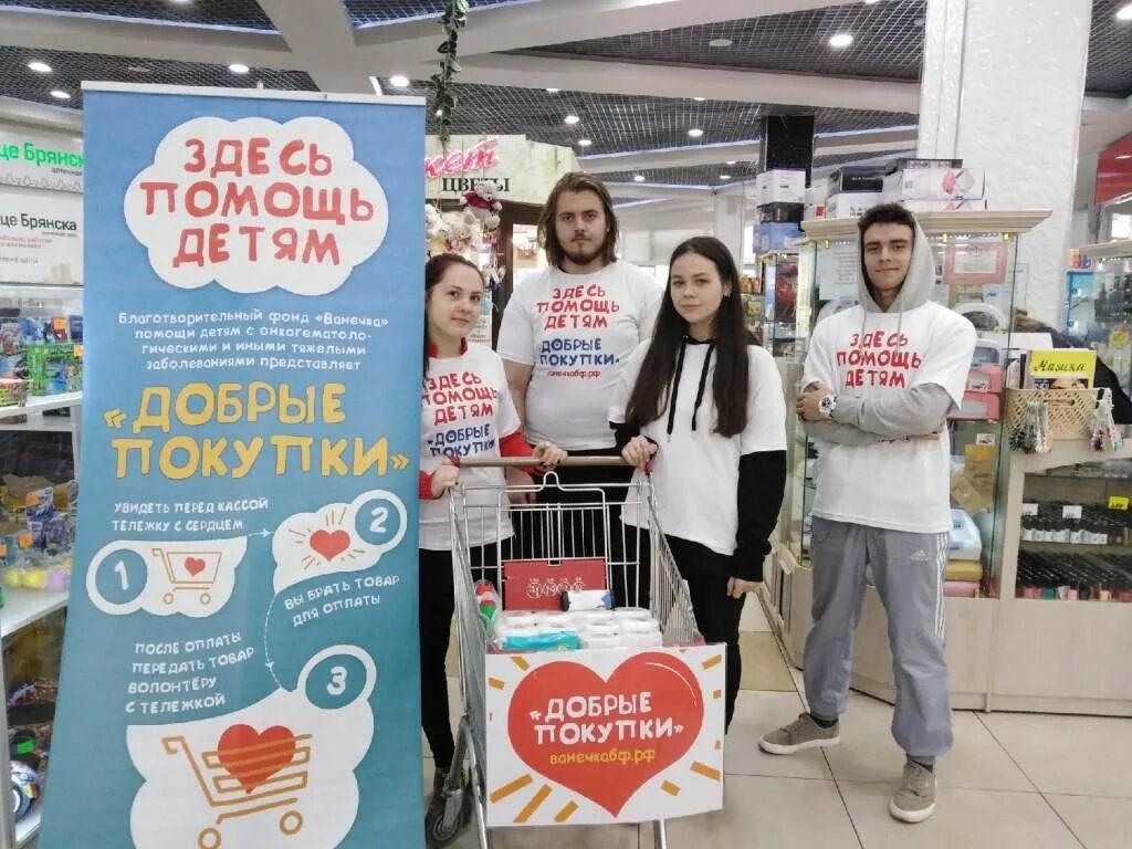 Добро купить в москве. Брянский фонд ванечка благотворительный Брянск. Акция благотворительного фонда. Благотворительный фонд ванечка. Фон для благотворительной акции.