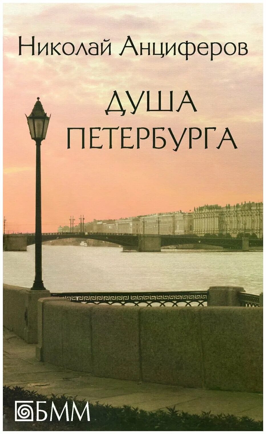 Н Анциферов душа Петербурга. Книга Анциферов душа Петербурга.