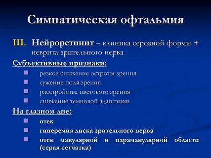 Симпатическая офтальмия это