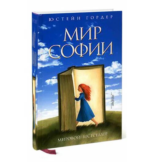Гордер мир софии. Гордер юстейн &quot;мир софии&quot;. юстейн гордер. мир софии.