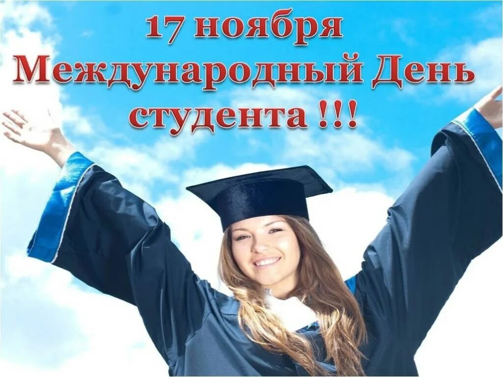 День 17 мая праздники. Международный день студента 17 ноября. Открытки с днем студента 17 ноября. Поздравления с поступлением в институт девушке. Международный день студента картинки.