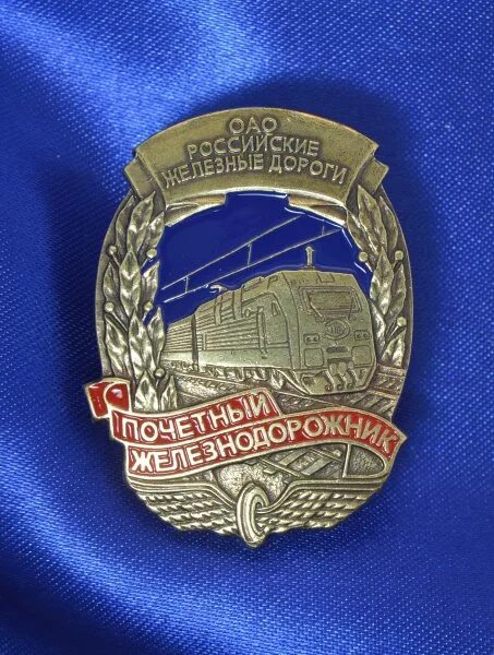 Почетные знаки ржд. Знак почетный железнодорожник оао ржд. знак почетный железнодорожник оао ржд 2025. знак почетный железнодорожник оао ржд 2025. знак почетный железнодорожник оао ржд 2025.