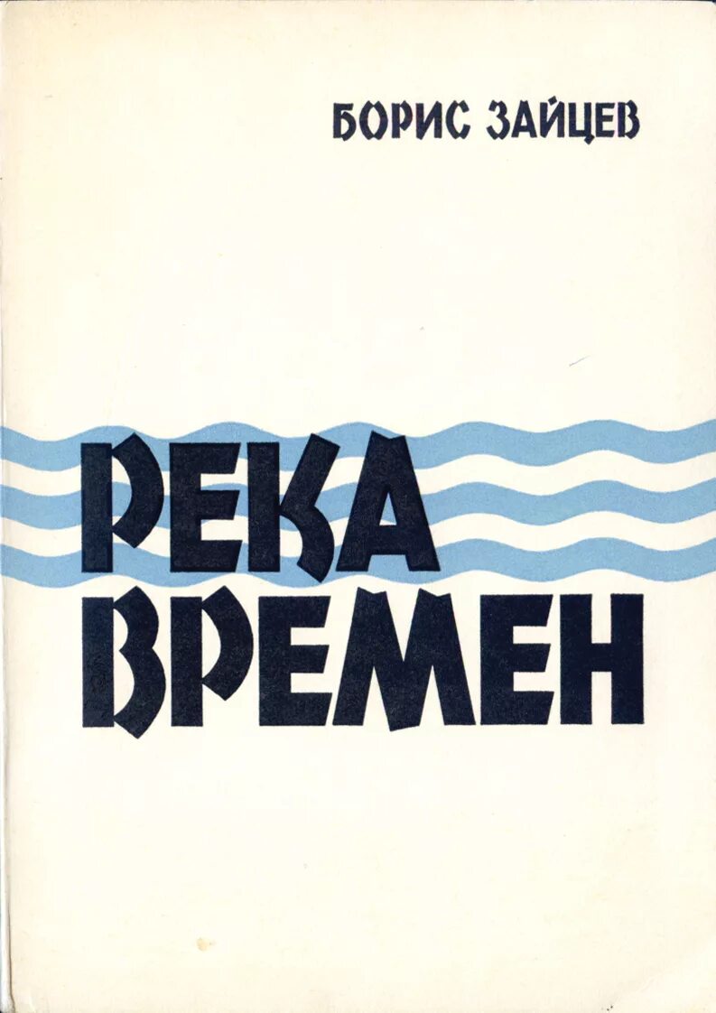 Время река книга. Река времени книга.